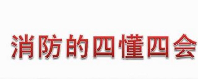 消防四懂四會的內容是什麼 消防四懂四會的內容介紹