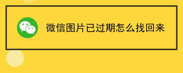 微信圖片過期瞭怎麼恢復 那麼怎麼找回呢