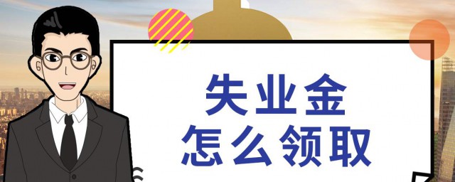 失業金可以領取嗎 有什麼領取的條件