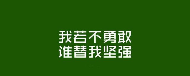 自我激勵的句子 自我激勵的句子分享