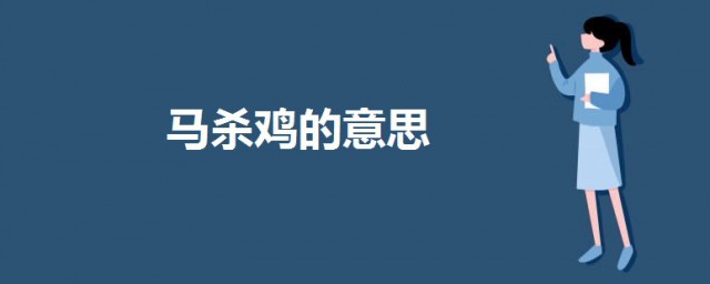 馬殺雞什麼意思呢 科普馬殺雞的意思