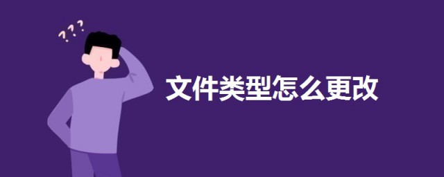 文件類型怎麼更改 更改文件類型的方法