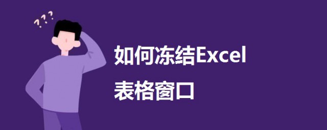 如何凍結Excel表格窗口? 一起來學習一下吧