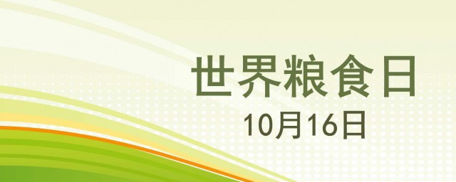 世界糧食日是哪天 世界糧食日是在10月16日