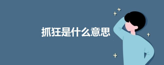 抓狂是什麼意思 抓狂的意思科普