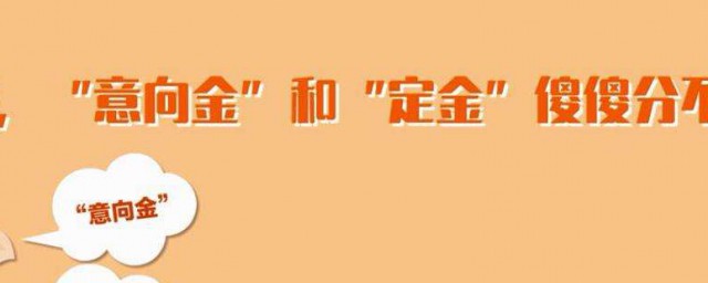 定金和訂金的區別是什麼 這兩者的區別介紹