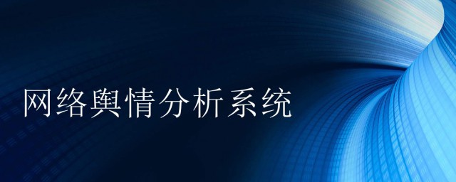 輿情是什麼意思 這是一個什麼現象