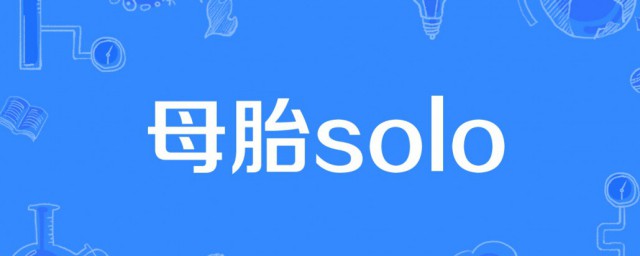 母胎solo什麼意思 什麼是母胎solo