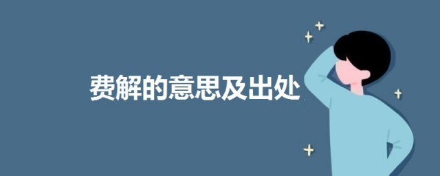 費解是什麼意思啊 費解的意思及出處