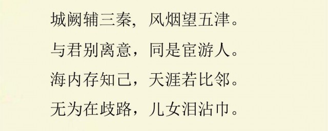 送杜少府之任蜀州古詩 送杜少府之任蜀州全文及譯文