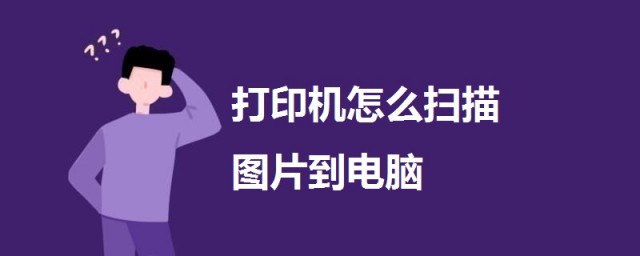 打印機怎麼掃描圖片到電腦 一起來瞭解一下