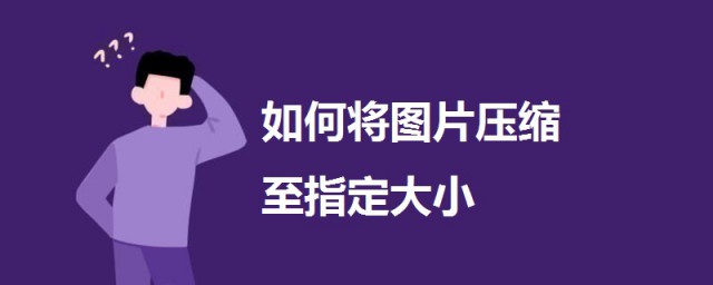 如何將圖片壓縮至指定大小 教程來瞭