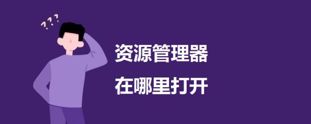 資源管理器在哪裡打開 打開資源管理器的三個方法介紹