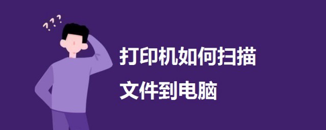 打印機如何掃描文件到電腦 一起來瞭解一下