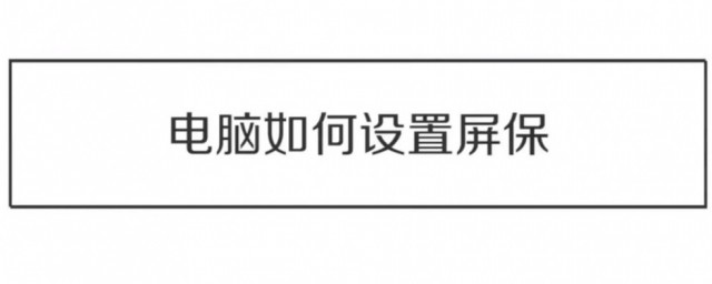 電腦屏保在哪裡設置 如何設置屏保