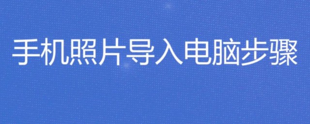 手機照片如何導入電腦 一條數據線解決問題