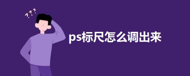 ps標尺怎麼調出來 一起來瞭解一下