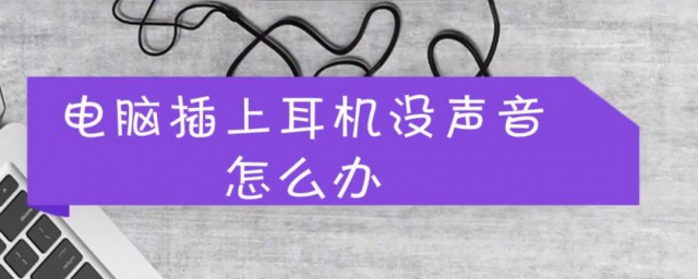 電腦插入耳機沒聲音 這樣操作可以解決問題