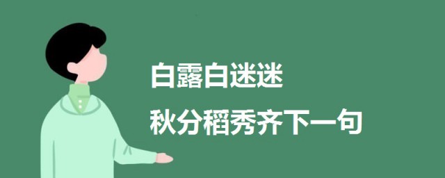 白露白迷迷秋分稻秀齊下一句 一起來瞭解一下