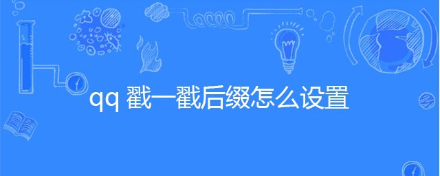 qq戳一戳後綴怎麼設置 這樣操作就可以瞭