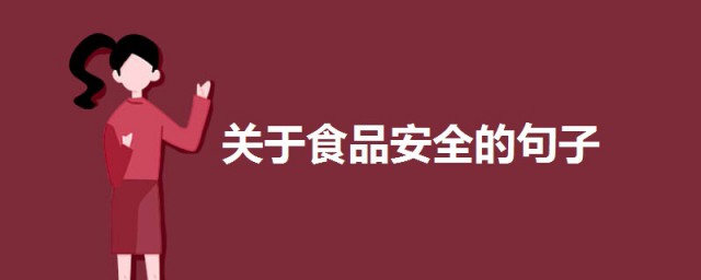 關於食品安全的句子 精選關於食品安全的句子