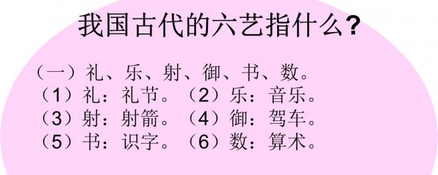 我國古代六藝指的是哪六種技能 它們有什麼歷史