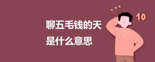 聊五毛錢的天是啥意思 一起來瞭解一下