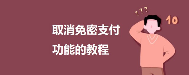 如何取消免密支付功能 取消免密支付功能的教程