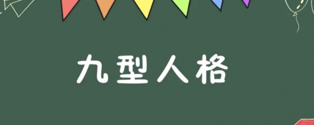 九型性格 分別是哪些性格類型