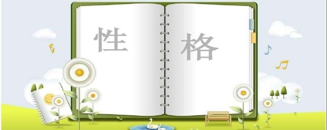 性格有哪些 根據人際關系劃分性格有幾類