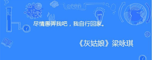 盡情愚弄我吧我自行回傢是什麼歌 演唱者是誰