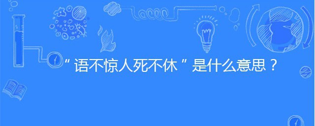 語不驚人死不休啥意思 出自哪裡