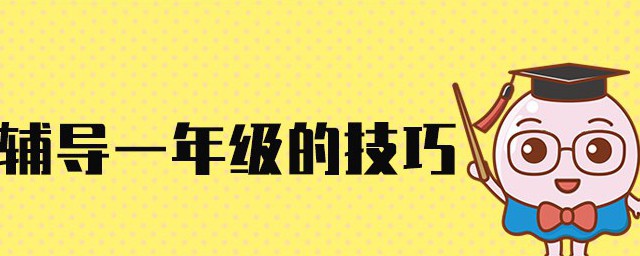 傢長輔導一年級的技巧 有關輔導一年級作業妙招