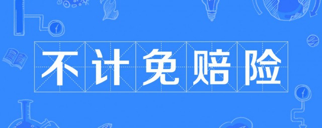 不計免賠是啥意思 不計免賠險是什麼險種