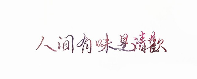 人間有味是清歡是什麼意思 人間有味是清歡原文及解釋