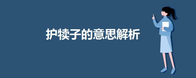 護犢子是啥意思 護犢子的意思解析