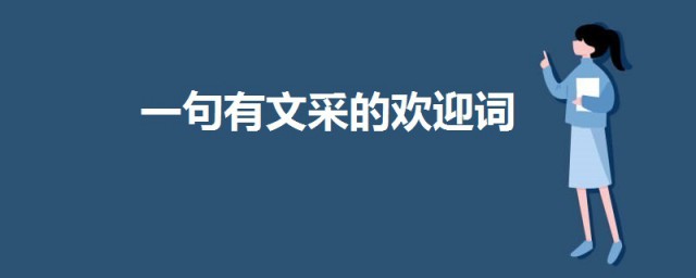 一句有文采的歡迎詞 簡短歡迎詞