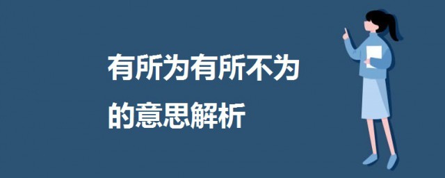 有所為有所不為什麼意思 有所為有所不為的意思解析