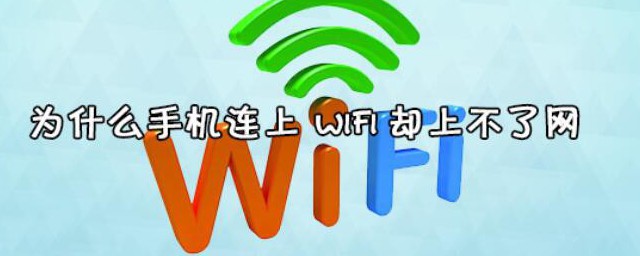 手機wifi連接上瞭卻上不瞭網是什麼原因 手機wifi連接上瞭卻上不瞭網的原因