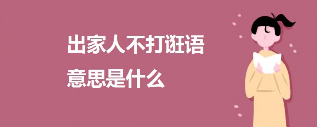 出傢人不打誑語意思是什麼 一起來瞭解一下