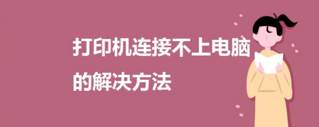 打印機連接不上電腦 如何解決 打印機連接不上電腦的解決方法