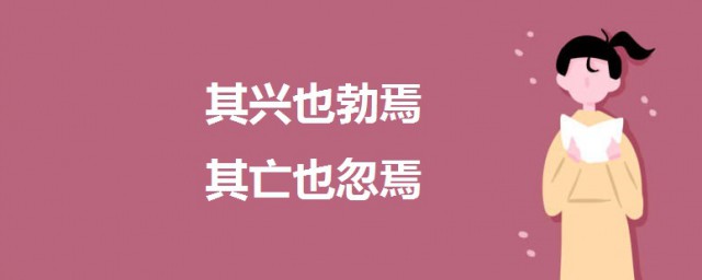 其興也勃焉其亡也忽焉這是什麼意思 一起來瞭解一下