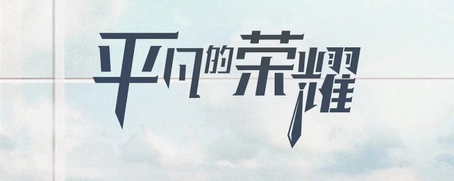 平凡的榮耀克瑞斯是誰 平凡的榮耀簡介