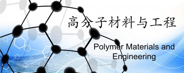 高分子材料與工程就業方向 本專業有什麼培養要求