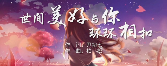 世間美好與你環環相扣的歌詞是什麼 世間美好與你環環相扣