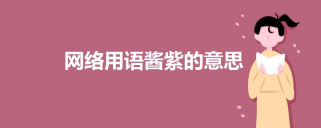 醬紫是什麼意思啊 醬紫的意思解析