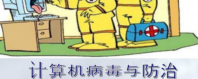 計算機病毒的六大特征是什麼 計算機病毒的六大特征