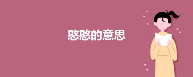 憨憨是什麼梗? 一起來瞭解一下