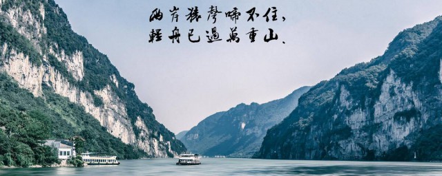 兩岸猿聲啼不住輕舟已過萬重山寫的是什麼地方 早發白帝城全詩及譯文