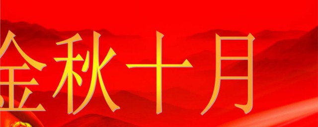 贊美金秋十月的句子 贊美金秋十月的句子有哪些
